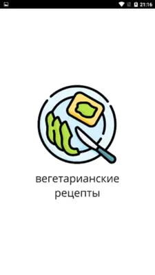 Вегетарианские рецепты android App screenshot 10