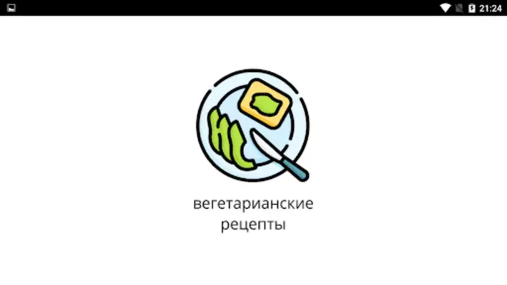 Вегетарианские рецепты android App screenshot 4